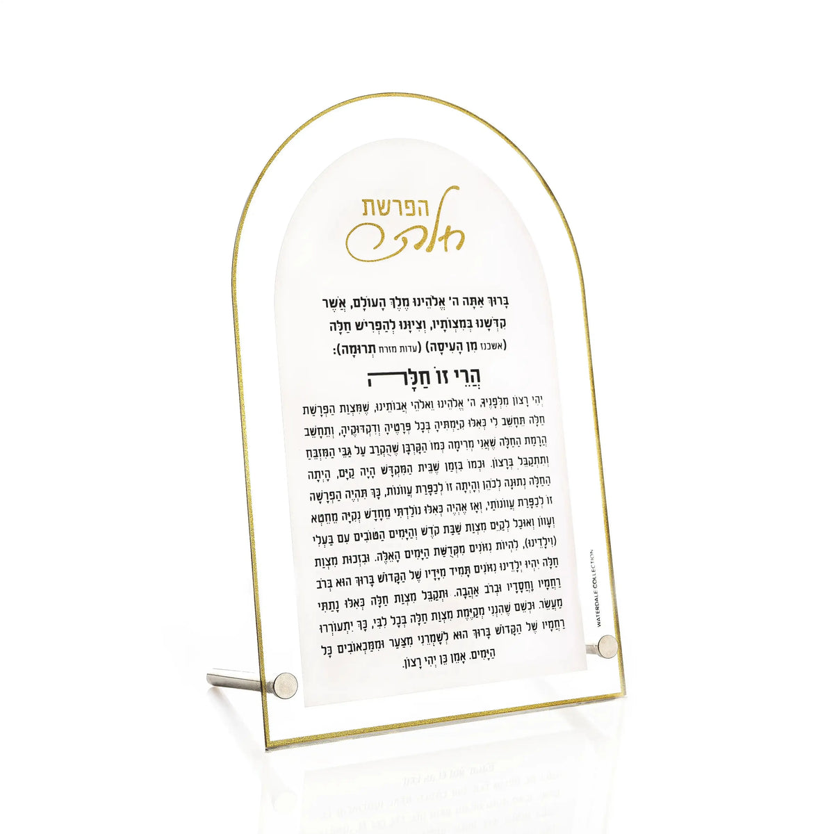 Gold arch Hafrashas Challah tabletop from Waterdale Collection, frosted Lucite with the challah blessing in gold Hebrew lettering