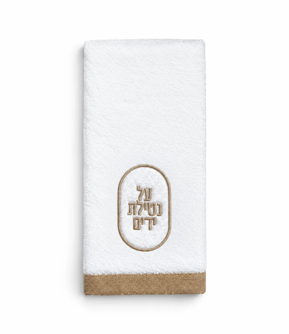 Waterdale Jacquard Oval Netilas Yadayim finger towel, white cotton with taupe-embroidered על נטילת ידים and a taupe border