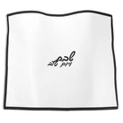 Embroidered Edge Challah Cover - Waterdale Collection