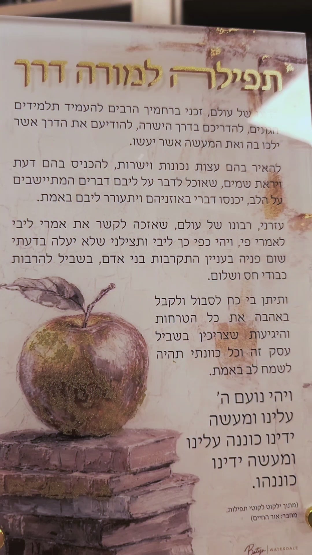 Tefila L'moreh Derech educator's prayer on clear lucite, featuring a contemporary painted landscape and metallic gold accents for a teacher's desk or classroom.