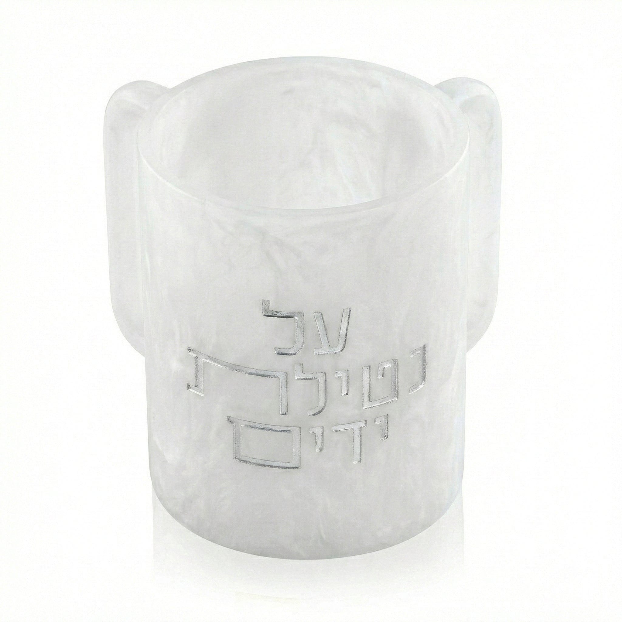 Al Netilas Yadayim Resin Washing Cup in white pearl finish with silver Hebrew inscription, modern Judaica hand washing cup.