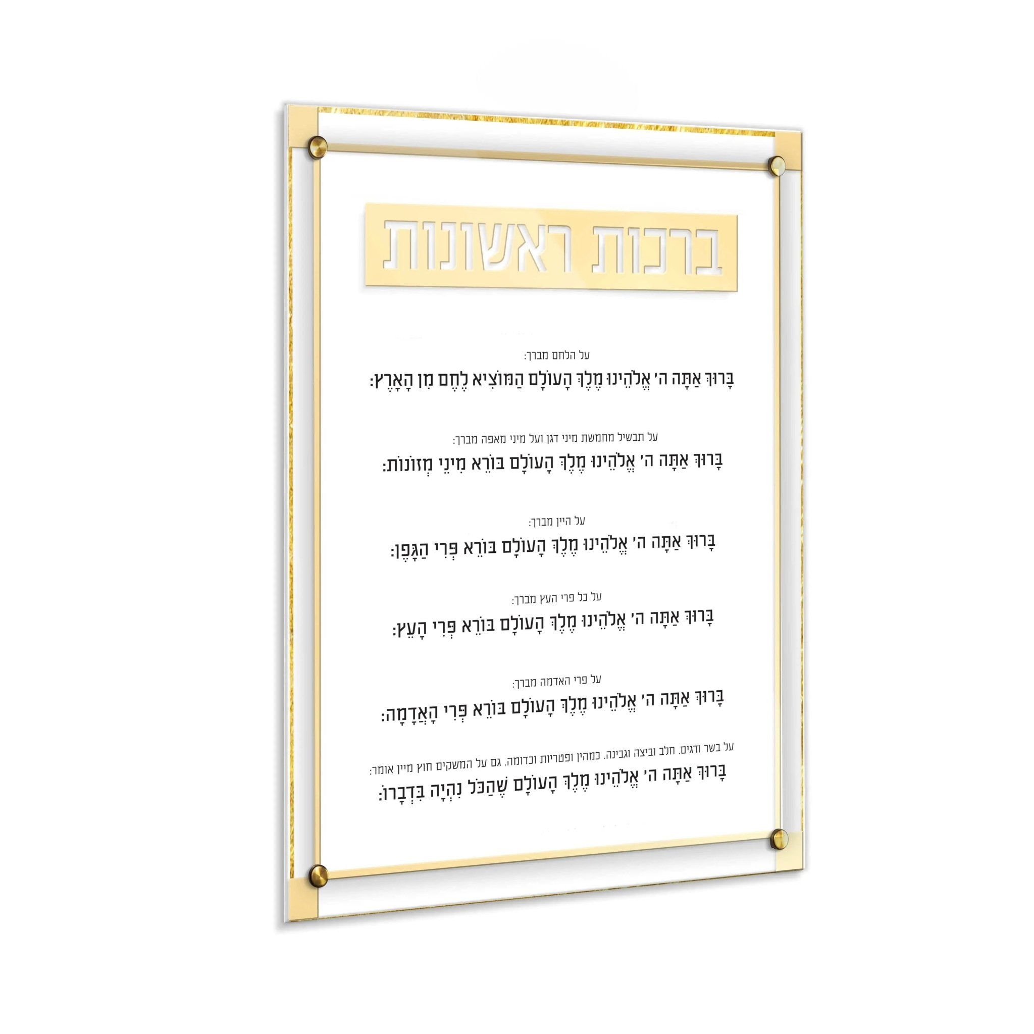 Classic 2.0 Brachos Rishonos Wall Art - Waterdale Collection