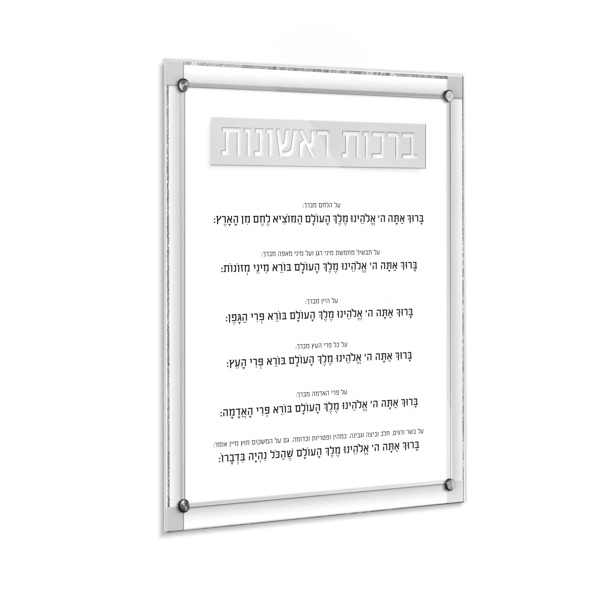 Classic 2.0 Brachos Rishonos Wall Art - Waterdale Collection
