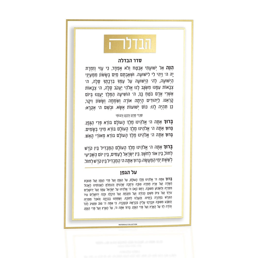 Classic 2.0 Havdalah Card - Waterdale Collection