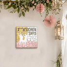 Color it Acrylic Mosaic V'Smachta Sukkah Decoration - Waterdale Collection