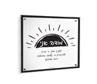 Doodle Modeh Ani Wall Art - Waterdale Collection