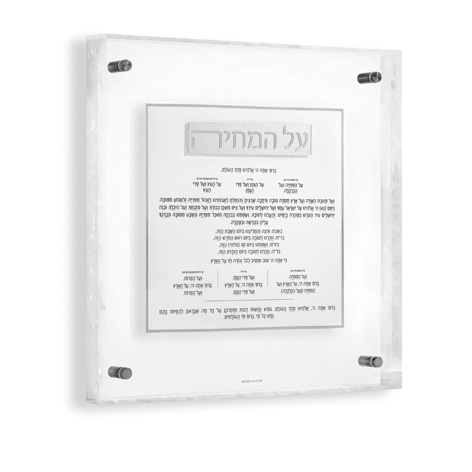Silver square Lucite Pearlstone Al Hamichyah frame, contemporary Jewish prayer décor with shimmering pearlstone detail.
