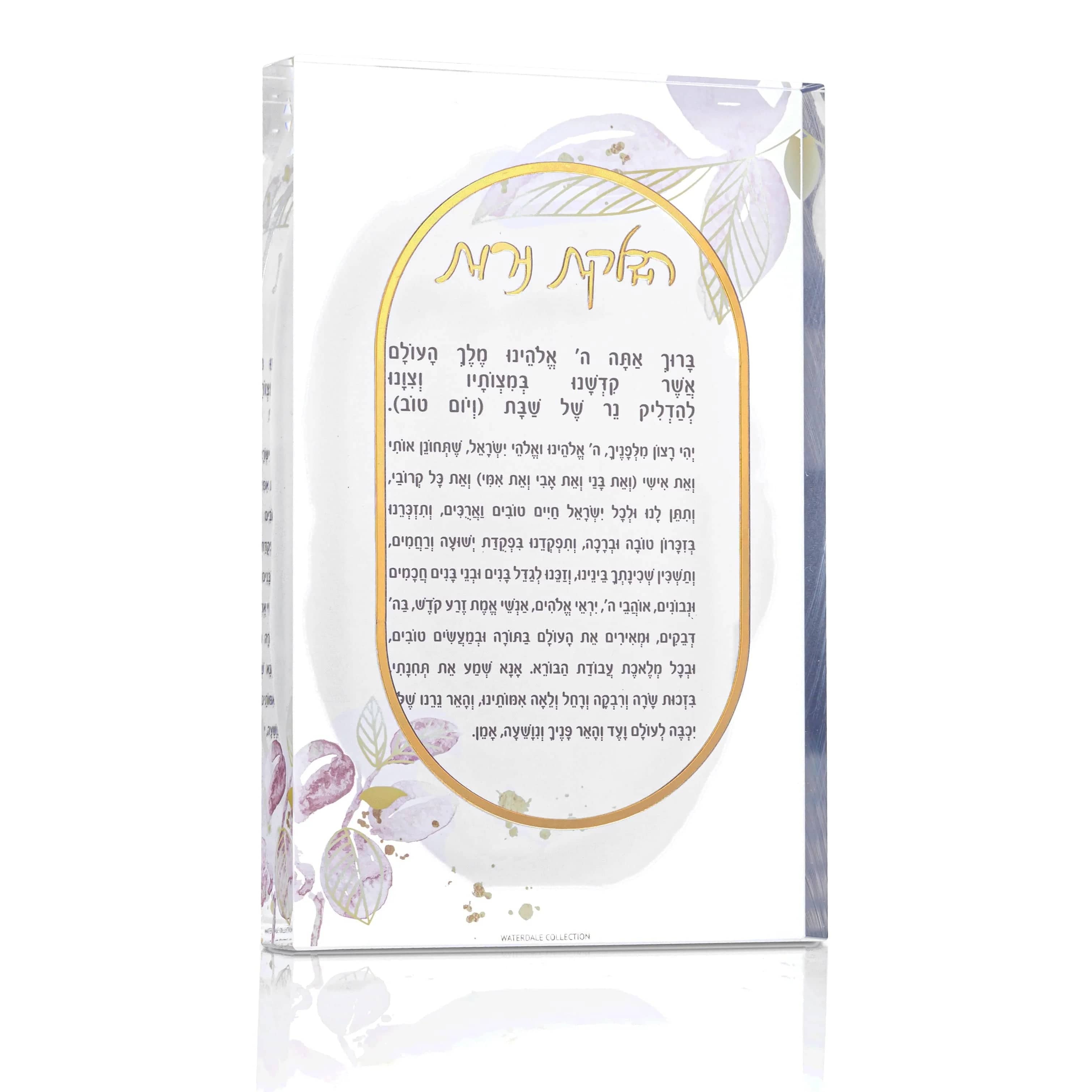 Brachos Block - Watercolor Hadlokas Neiros Set | Waterdale Collection